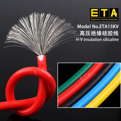 ETA15KV 測試專用導線